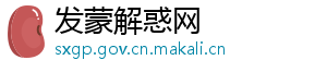 发蒙解惑网