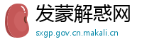 发蒙解惑网
