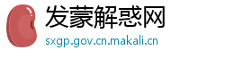 发蒙解惑网
